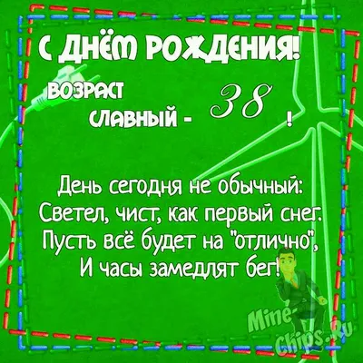 Арт с поздравлением на 38-летие в формате jpg