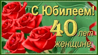 Картинки С Днем Рождения 40 Лет Девушке: новые изображения в HD, Full HD, 4K.