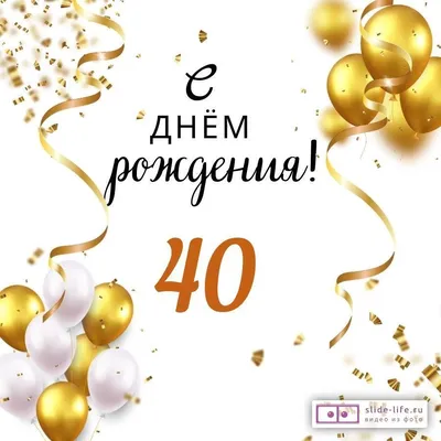 Изображения С Днем Рождения 40 Лет Девушке в формате webp