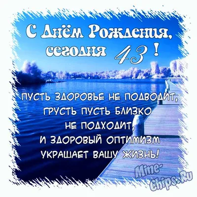 Картинки С Днем Рождения 43 Года - выберите изображение для поздравлений