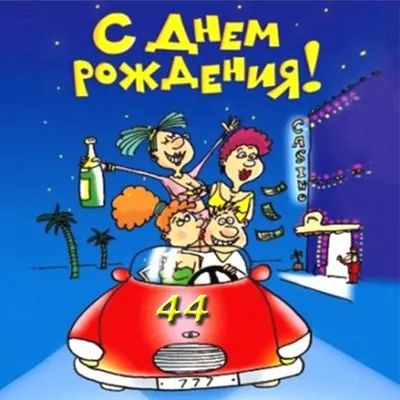 Картинки с Днем Рождения 44 Года - скачать в хорошем качестве бесплатно