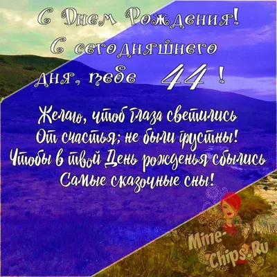 Воспоминания в картинках: День Рождения 44 года