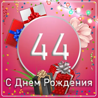 Картинки С Днем Рождения 44 Года в Full HD