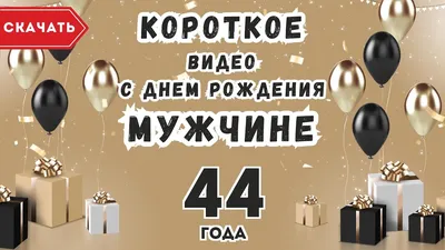 Картинка С Днем Рождения 44 Года 2024 года