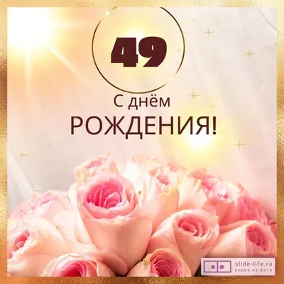 Новые фото С Днем Рождения 49 Лет в HD