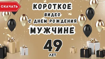 Картинки с поздравлениями на 49-й День Рождения 2024 года