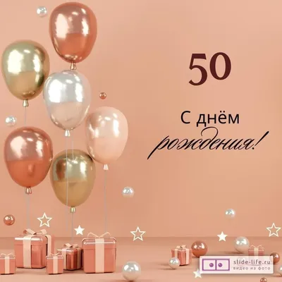 Картинки с Днем Рождения 50 Лет - скачать бесплатно в формате JPG, PNG, WebP