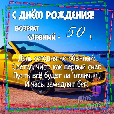 Новые фото с Днем Рождения 50 Лет в HD качестве