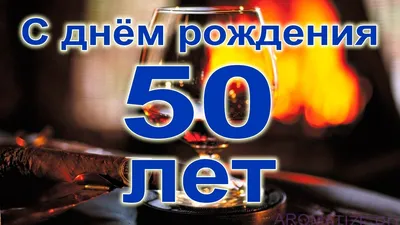 Фото с Днем Рождения 50 Лет - выберите формат (JPG, PNG, WebP) и скачайте бесплатно