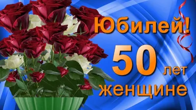 Картинки с Днем Рождения 50 Лет - скачать бесплатно в HD качестве