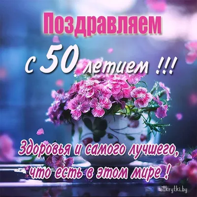 Картинки с Днем Рождения 50 Лет - выберите формат (JPG, PNG, WebP) и скачайте бесплатно