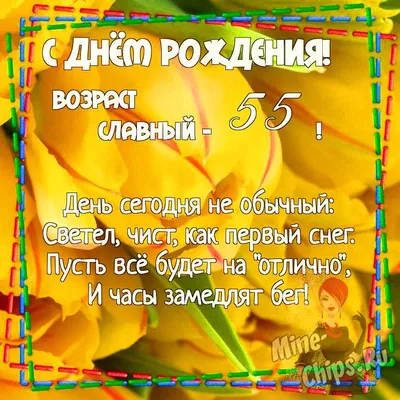 Картинки с Днем Рождения 55 Женщине: скачивайте бесплатно в хорошем качестве