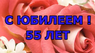 Картинки с Днем Рождения 55 Женщине: скачивайте бесплатно в хорошем качестве