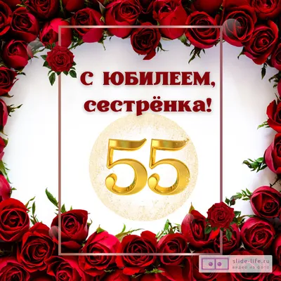 Картинки с поздравлением женщине на 55-летие