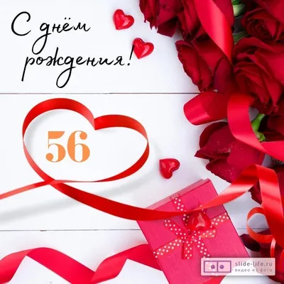 Новые фото с Днем Рождения 56 лет в HD качестве