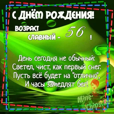 Фото с Днем Рождения 56 лет - скачать бесплатно и в хорошем качестве