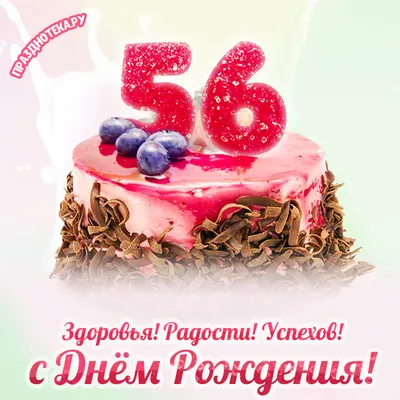 Картинки с Днем Рождения 56 лет - выберите изображение по своему вкусу