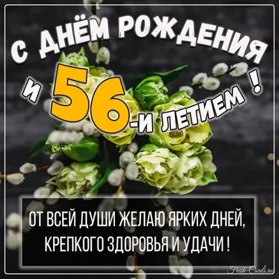 Особенные фотографии: День Рождения 56 лет