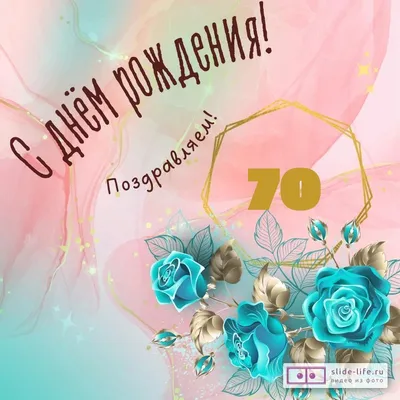 Картинки с Днем Рождения 70 лет женщине для скачивания бесплатно