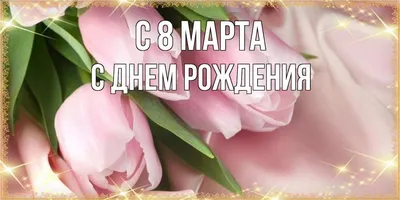 Фотографии с тематикой 8 марта 2024 года