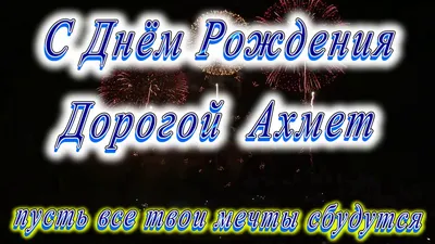 Фото с Днем Рождения Ахмед в хорошем качестве