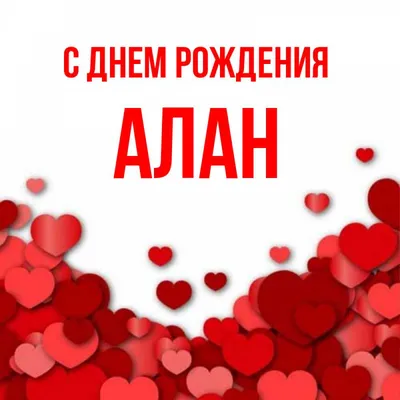 Отличные фото с Днем Рождения Алана