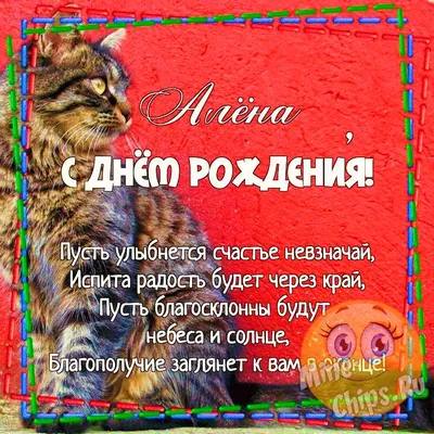 Яркие изображения для поздравления Аленушки с Днем Рождения