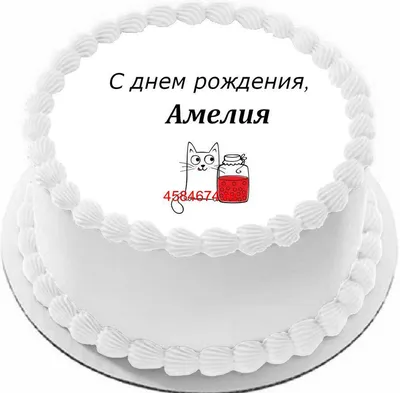 Новые фото с Днем Рождения Амалия в HD качестве