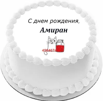 Новые фото с Днем Рождения Амир в HD качестве