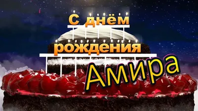 Картинки С Днем Рождения Амир: 52 года счастья и радости!