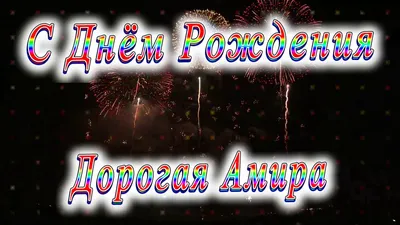 Картинки С Днем Рождения Амир: 52 года счастья и улыбок!