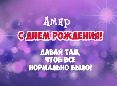 Картинки С Днем Рождения Амир: 52 года счастья и улыбок!