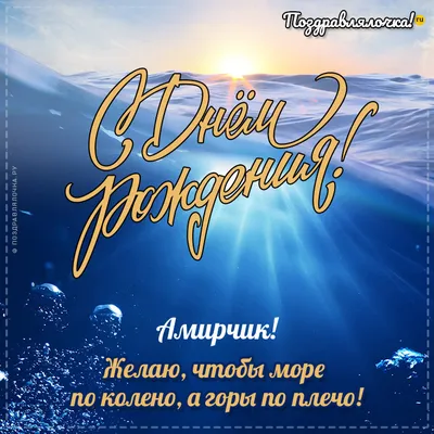 Картинки С Днем Рождения Амир: 52 года счастья и радости!