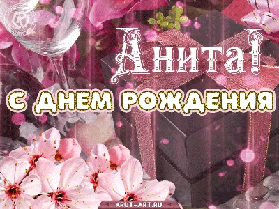 Картинки С Днем Рождения Анита. Скачать бесплатно в формате JPG, PNG, WebP