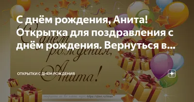 Картинки С Днем Рождения Анита. Скачать бесплатно в хорошем качестве (PNG, JPG)