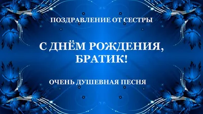 Картинки с Днем Рождения Братишка от Сестры - скачать бесплатно в формате PNG