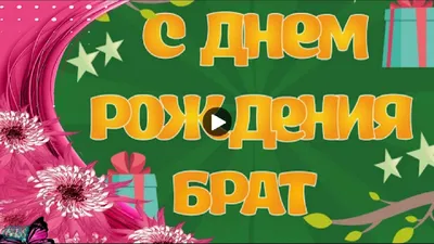 Картинки с Днем Рождения Братишка от Сестры - скачать бесплатно в Full HD качестве