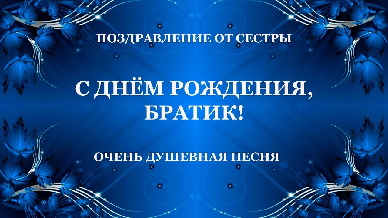 Аудио поздравления брату с днем рождения на телефон