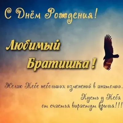 Поздравительные картинки для брата от сестры - скачать бесплатно в хорошем качестве