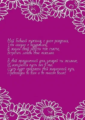 Особенные моменты на фото: Поздравление бывшему мужу с Днем Рождения!