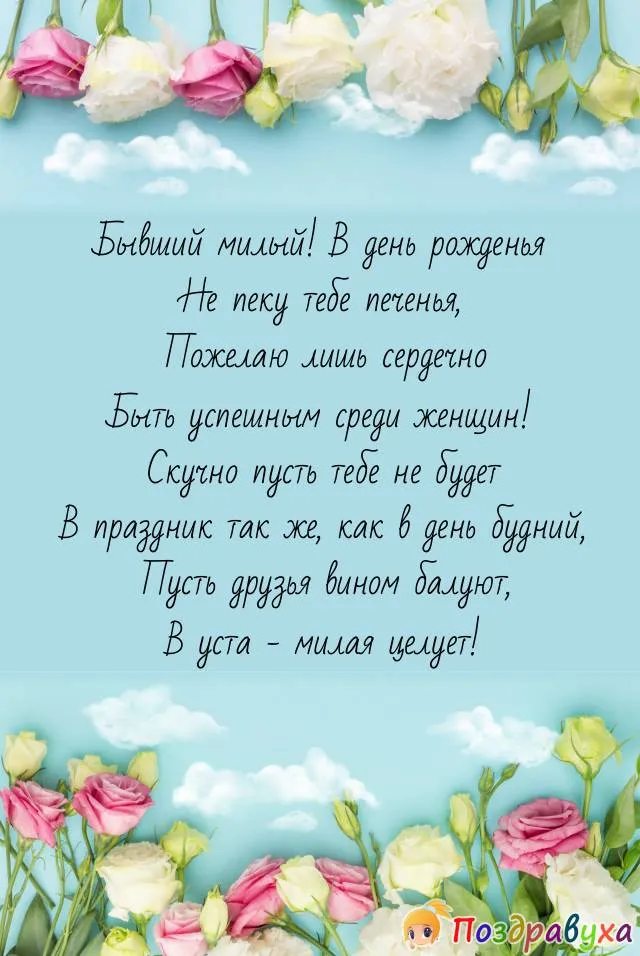 Как бывшего парня поздравить с днем рождения