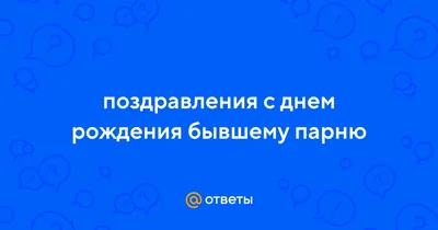 Фотографии с Днем Рождения бывшему парню в хорошем качестве