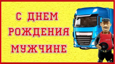 Скачать HD изображения с Днем Рождения для дальнобойщика