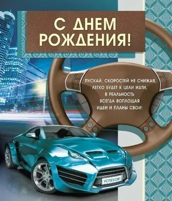 Скачать бесплатно фото С Днем Рождения Дальнобойщику в хорошем качестве