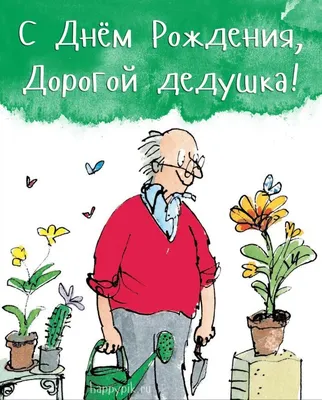 Картинки с Днем Рождения Дедушке от Внучки - скачать бесплатно в формате WebP