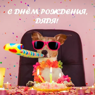 Уникальные фото поздравления с Днем Рождения для дяди от племянницы!