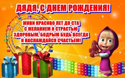 Волшебные фото поздравления с Днем Рождения дяде от племянницы!