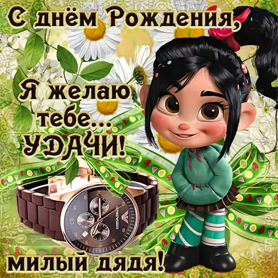 Теплые фото с поздравлениями для Дня Рождения Дяди Сережи