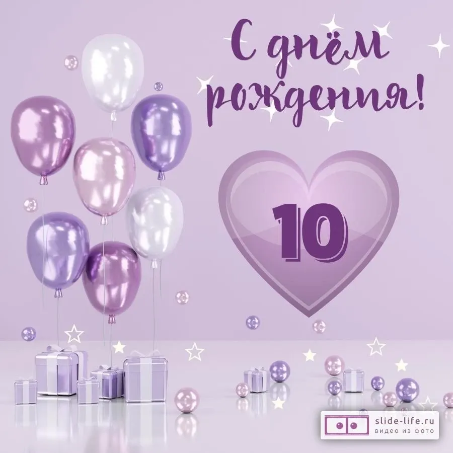 Открытка С Днем Рождения! 10 лет ср. х , цена 19 руб., артикул 