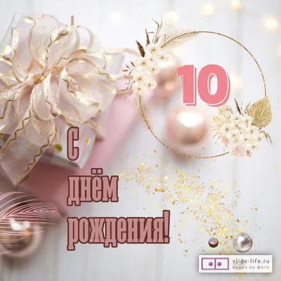 Картинки С Днем Рождения Доченька 10 Лет в Full HD